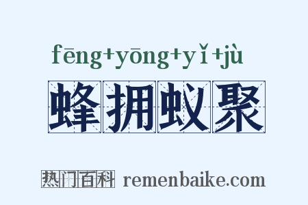 蜂拥蚁聚是什么意思的图片